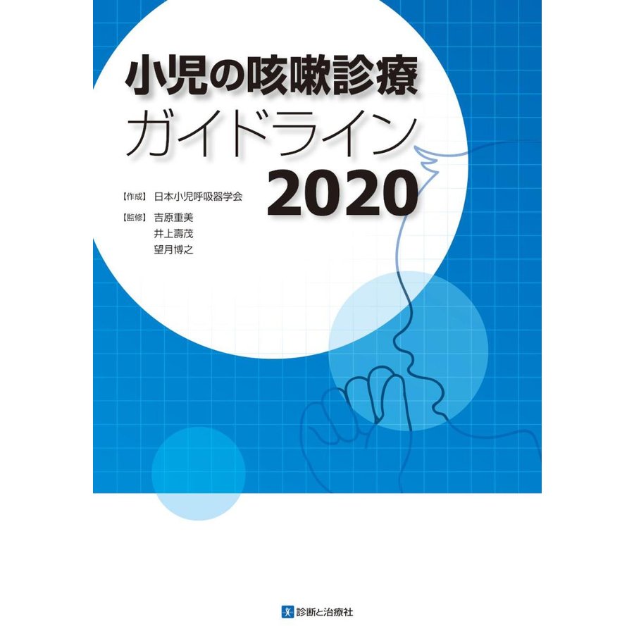 小児の咳嗽診療ガイドライン2020