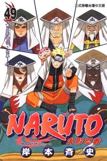 NARUTO火影忍者（49）[二手書_普通]