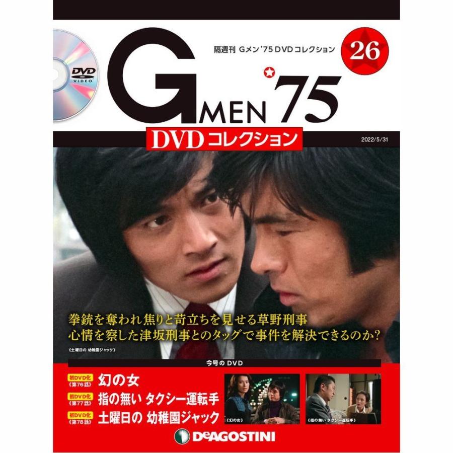 Gメン DVDコレクション 26号