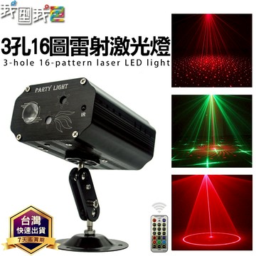 雷射激光3孔48圖｜2孔16圖LED舞台燈 聲控雷射燈光 可調模式設定 適用KTV.酒吧.舞廳.餐酒館 招待所 氣氛燈