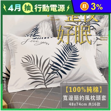 100%純棉印花枕頭套任選 枕套 48x74cm 40支 環保活性印染