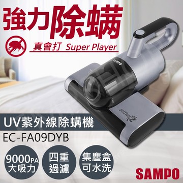 【SAMPO 聲寶】UV除螨機 EC-FA09DYB