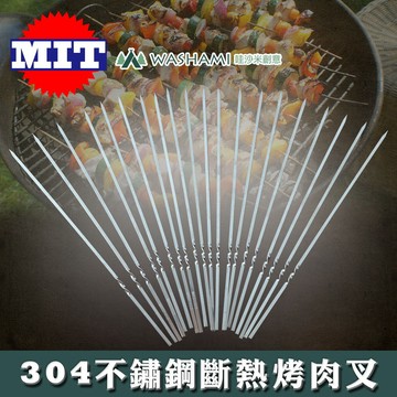 【LIFECODE】MIT-304不鏽鋼斷熱烤肉叉/燒烤叉子(20支) 台灣製 71090160