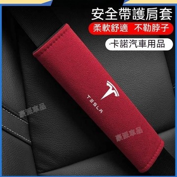 特斯拉安全帶護肩套 Tesla MODEL3 MODEL S MODEL X MODEL Y 安全帶墊套 護肩套
