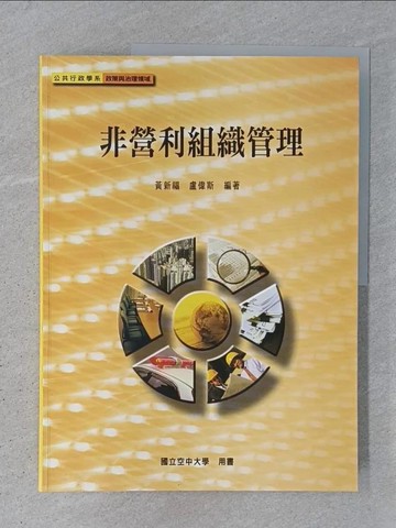 【書寶二手書T1／大學商學_ABM】非營利組織與管理_黃新福