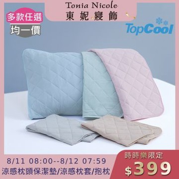 Tonia Nicole 東妮寢飾 TopCool冰凍銀抗菌涼感系列枕頭保潔墊2入/枕套2入/造型抱枕1入(多款任選)