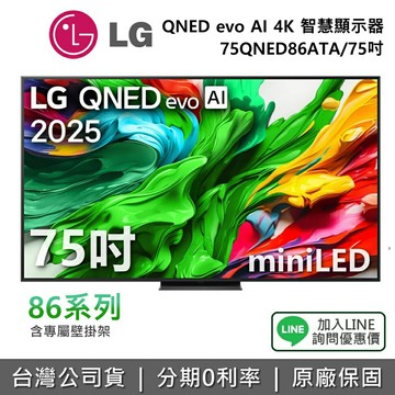【全館領券再折】LG 樂金 75QNED86ATA (附壁掛架) 75吋 QNED evo AI 4K miniLED 智慧顯示器 86系列 4K電視 公司貨