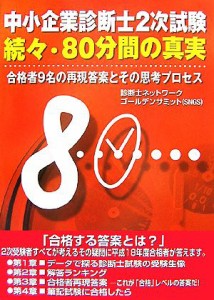  中小企業診断士２次試験　続々・８０分間の真実 合格者９名の再現答案とその思考プロセス／診断士ネットワークゴールデンサミッ