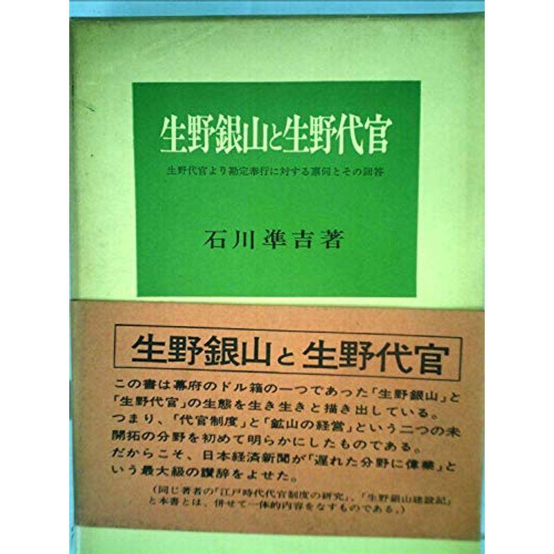 生野銀山と生野代官?生野代官より勘定奉行に対する禀伺とその回答 (1959年)