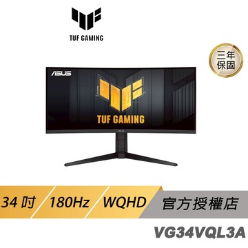 ASUS 華碩 TUF Gaming VG34VQL3A 曲面電競螢幕 34吋 180Hz VA WQHD 1ms 螢幕