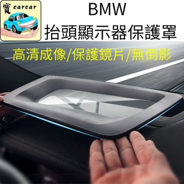 [防撞破]BMW HUD保護罩 x1 x2 x3 x4 x5 x6 i4 i5 ix1抬頭顯示器保護蓋 bmw寶馬改裝