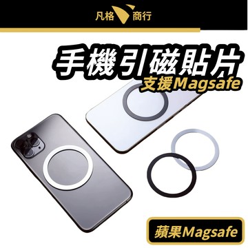 金屬 引磁片 & 立體 引磁圈 MagSafe 引磁貼片 磁吸 引磁環 引磁貼 無線充電貼 |適用 iPhone 蘋果
