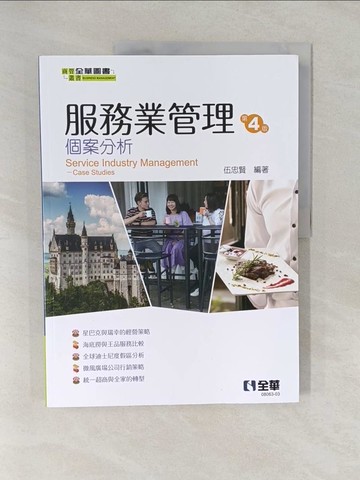 【書寶二手書T1／大學商學_Y66】服務業管理-個案分析_伍忠賢, 黃廷合