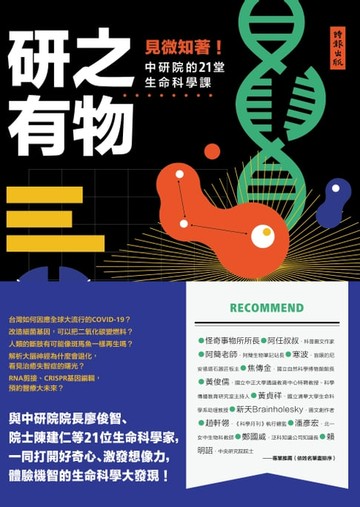 【電子書】研之有物：見微知著！中研院的21堂生命科學課