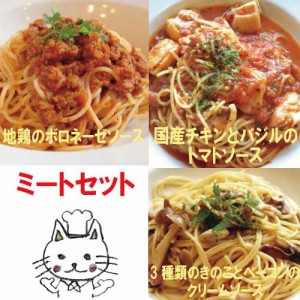 3種のミートパスタソースセット 