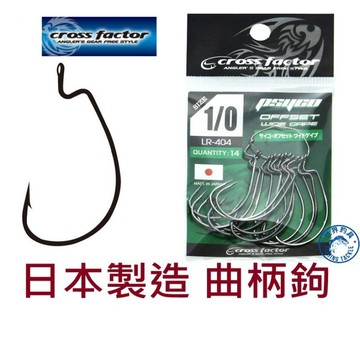 【世界釣具】日本製造 浜田 曲柄鉤 路亞 軟蟲鉤 CROSS FACTOR PSYCO OFFSET LR-404