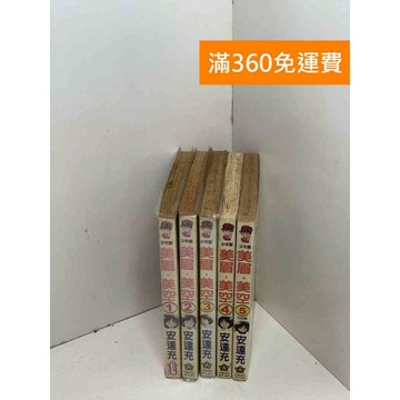 【雷根360免運】【送贈品】漫畫 美眉．美空 1-5集 #七成新 #九成新【B-B269】