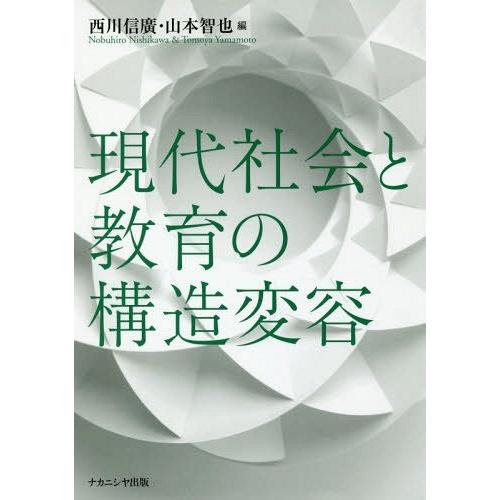 現代社会と教育の構造変容 西川信広