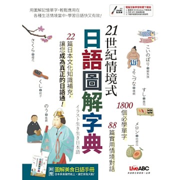 21世紀情境式日語圖解字典（全新增訂版）_Readmoo 讀墨電子書