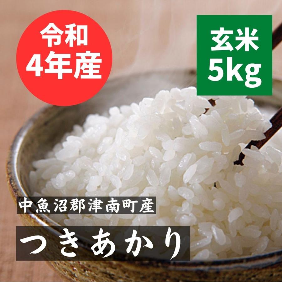 令和5年新米 つきあかり 魚沼産 新潟県 魚沼産 減農薬 玄米5kg 特別栽培米