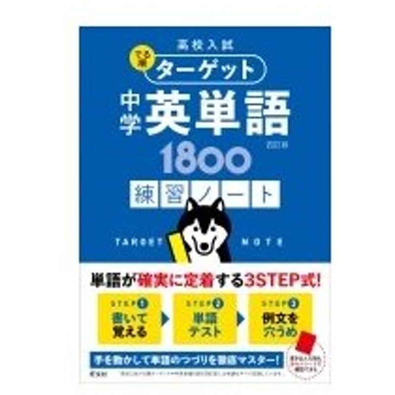 高校入試 でる順ターゲット 中学英単語1800 四訂版 練習ノート 旺文社 全集 双書 通販 Lineポイント最大0 5 Get Lineショッピング