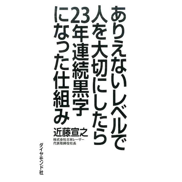 ありえないレベルで人を大切にしたら23年連続黒字になった仕組み 近藤宣之