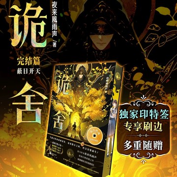【青檸書城】完結篇預購中！《詭舍》夜來風雨聲著 店取１單最多４本書
