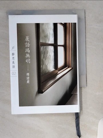 【書寶二手書T6／宗教_U8U】晨語竭無明_釋證嚴作