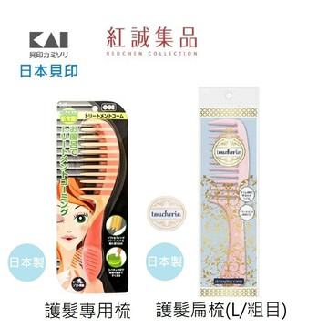 【KAI 貝印】護髮專用梳/護髮扁梳( L ) / 日本/ 粗齒髮梳／扁梳／粉紅馬卡龍髮梳／順髮梳/｜日本 ｜紅誠集品