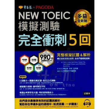 常春藤NEW TOEIC模擬測驗完全衝刺5回TCK-P．大中書局