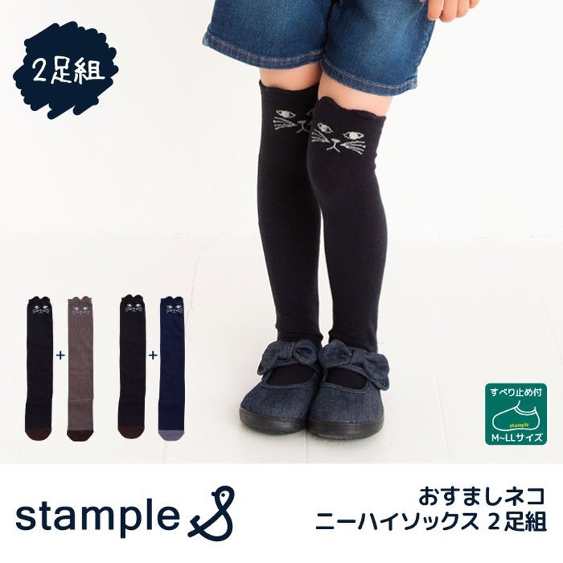 Stample おすましネコニーハイソックス キッズ 2足組 スタンプル 靴下 子供 キッズ おしゃれ 女の子 履きやすい 滑り止め 暖かい あったか 通販 Lineポイント最大0 5 Get Lineショッピング