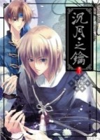 沉月之鑰（5）：封祭[二手書_良好]