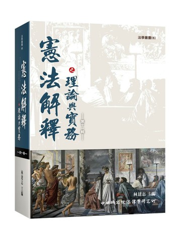憲法解釋之理論與實務第十一輯  林建志  新學林出版股份有限公司