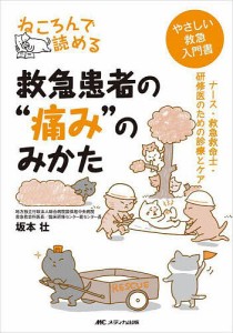 ねころんで読める救急患者の 痛み のみかた ナース・救急救命士・研修医のための診療とケア やさしい救急入門書