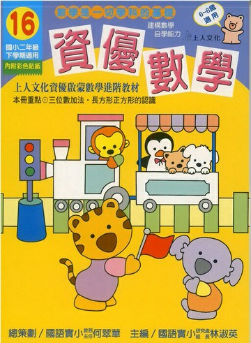 上人資優啟蒙數學進階教材資優數學(36)  6~8歲