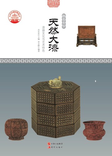 【電子書】天然大漆：漆器文化与艺术特色