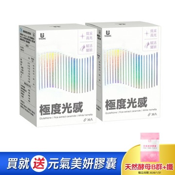 【宥強Ustrong】極度光感膠囊 單入 30粒/盒x2 送元氣美妍膠囊 ( 贈品效期2026/01/31 )