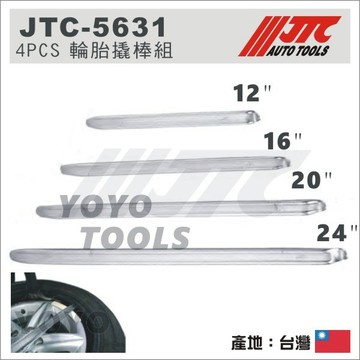 【YOYO汽車工具】JTC-5631 4PCS 輪胎撬棒組 12" 16" 20" 24" 輪胎 撬棒 橇棒 板手 工具