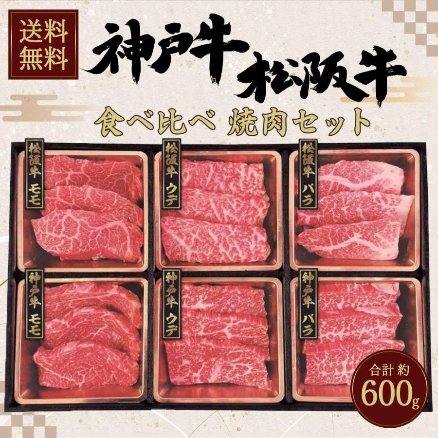 ビーフマイスター 神戸牛  松阪牛 食べ比べ 焼肉セット 計600g 