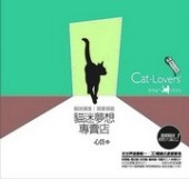 貓迷夢想專賣店[二手書_普通]