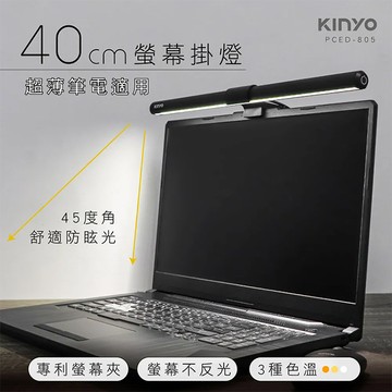 KINYO 螢幕掛燈40cm(PCED-805)護眼檯燈/防眩光/三種色溫 筆電適用