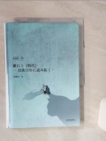 【書寶二手書T3／翻譯小說_RLD】漱石?〈時代〉：?後百年???拓?_日文_范淑文