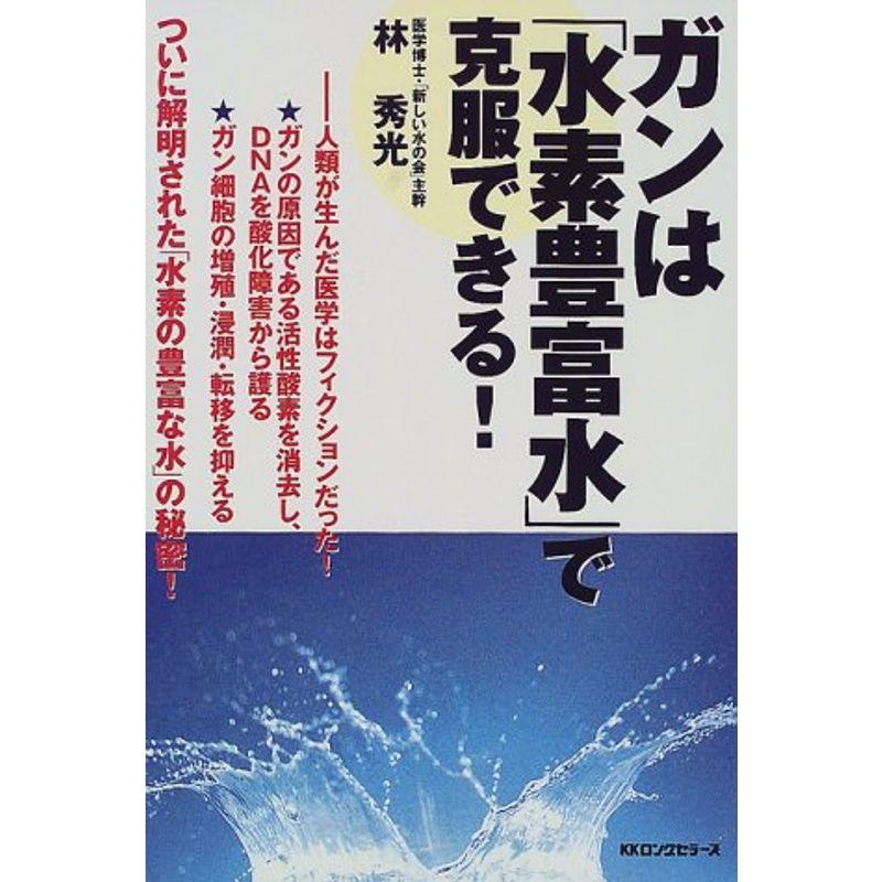 ガンは「水素豊富水」で克服できる