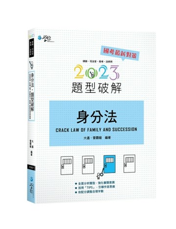身分法題型破解[二手書_良好]