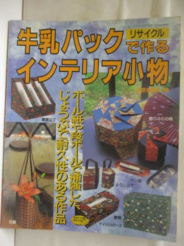 【書寶二手書T4／美工_YLA】牛乳????作??????小物_日文