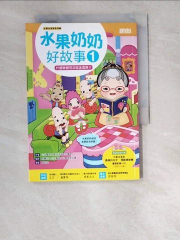 【書寶二手書T7／兒童文學_WWE】水果奶奶好故事1:什麼時候可以吃冰淇淋?_趙正安
