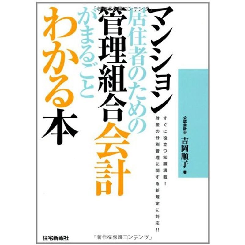 マンション居住者のための管理組合会計がまるごとわかる本