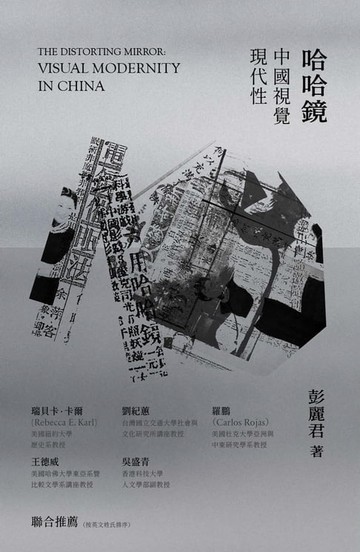 【電子書】哈哈鏡：中國視覺現代性
