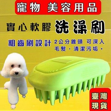 ✪四寶的店n✪源杏~沐浴刷 貓 狗 洗澡刷 按摩刷 長毛 短毛 小型 中型 大型 台灣現貨 白毛 捲毛 直毛 粗毛 犬 狗 貓