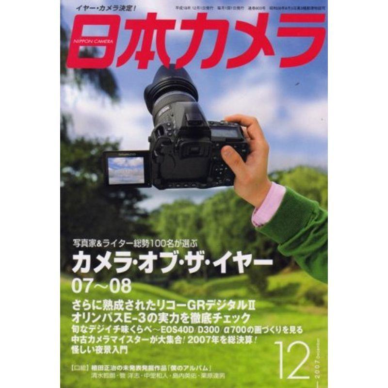 日本カメラ 2007年 12月号 雑誌